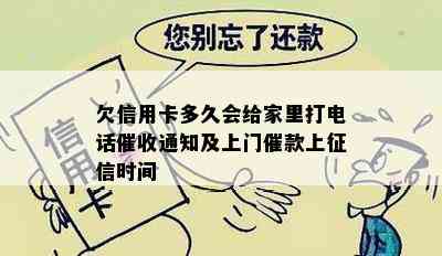 欠信用卡多久会给家里打电话通知及上门催款上时间