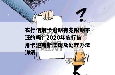 农行信用卡逾期有宽限期不还的吗？2020年农行信用卡逾期新法规及处理办法详解