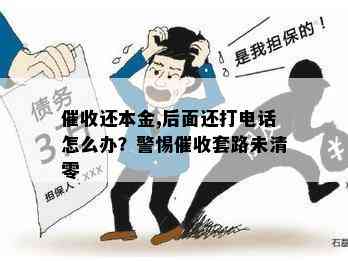 还本金,后面还打电话怎么办？警惕套路未清零