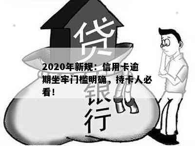 2020年新规：信用卡逾期坐牢门槛明确，持卡人必看！