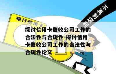 探讨信用卡公司工作的合法性与合规性-探讨信用卡公司工作的合法性与合规性论文