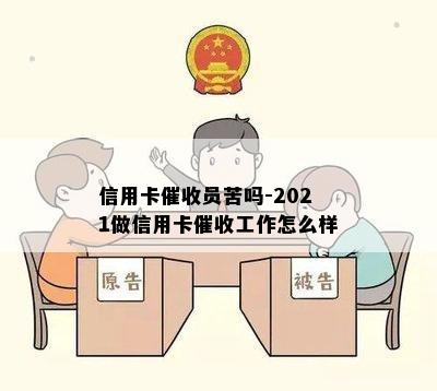 信用卡员苦吗-2021做信用卡工作怎么样