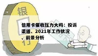 信用卡压力大吗：投诉渠道、2021年工作状况、前景分析