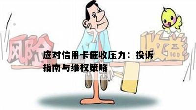 应对信用卡压力：投诉指南与维权策略