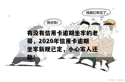 有没有信用卡逾期坐牢的老哥，2020年信用卡逾期坐牢新规已定，小心家人还款！