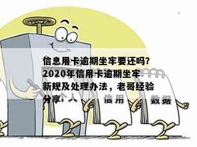 信息用卡逾期坐牢要还吗？2020年信用卡逾期坐牢新规及处理办法，老哥经验分享