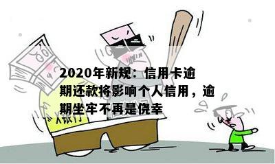 2020年新规：信用卡逾期还款将影响个人信用，逾期坐牢不再是侥幸