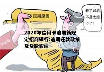 2020年信用卡逾期新规定招商银行:逾期还款政策及贷款影响