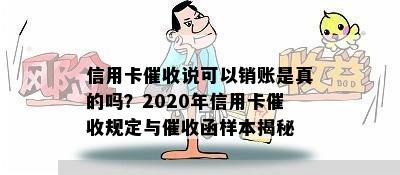 信用卡说可以销账是真的吗？2020年信用卡规定与函样本揭秘