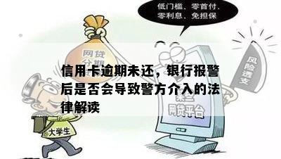 信用卡逾期未还，银行报警后是否会导致警方介入的法律解读