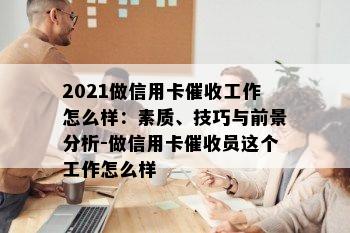 2021做信用卡工作怎么样：素质、技巧与前景分析-做信用卡员这个工作怎么样