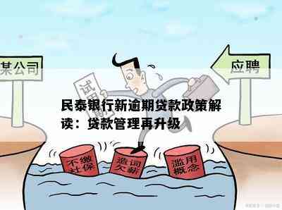 民泰银行新逾期贷款政策解读：贷款管理再升级