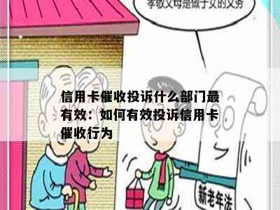 信用卡投诉什么部门最有效：如何有效投诉信用卡行为