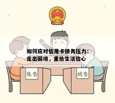 如何应对信用卡债务压力：走出困境，重拾生活信心