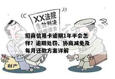 招商信用卡逾期1年半会怎样？逾期处罚、协商减免及每月还款方案详解