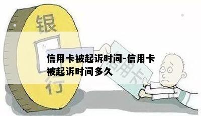 信用卡被起诉时间-信用卡被起诉时间多久