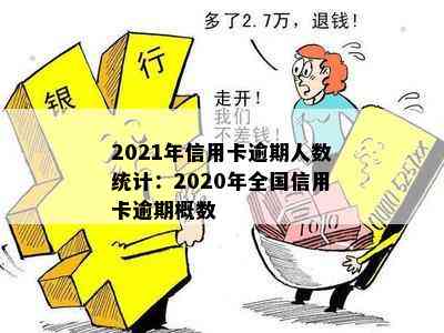 2021年信用卡逾期人数统计：2020年全国信用卡逾期概数