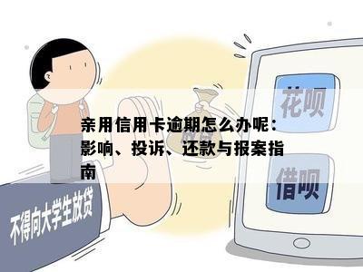 亲用信用卡逾期怎么办呢：影响、投诉、还款与报案指南