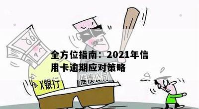 全方位指南：2021年信用卡逾期应对策略