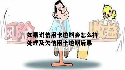 如果说信用卡逾期会怎么样处理及欠信用卡逾期后果