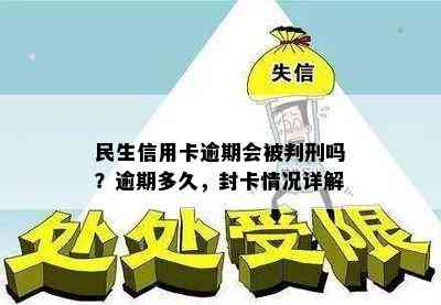 民生信用卡逾期会被判刑吗？逾期多久，封卡情况详解