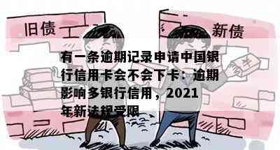 有一条逾期记录申请中国银行信用卡会不会下卡：逾期影响多银行信用，2021年新法规受限