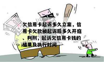 欠信用卡起诉多久立案，信用卡欠款被起诉后多久开庭、判刑，起诉欠信用卡钱的结果及执行时间