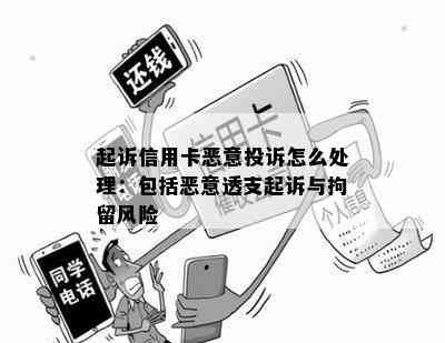 起诉信用卡恶意投诉怎么处理：包括恶意透支起诉与拘留风险