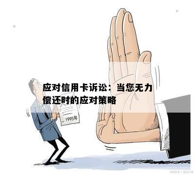 应对信用卡诉讼：当您无力偿还时的应对策略