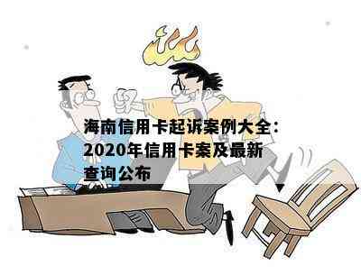 海南信用卡起诉案例大全：2020年信用卡案及最新查询公布