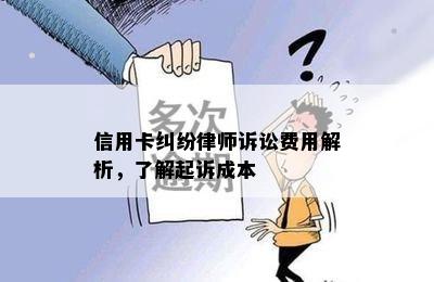 信用卡纠纷律师诉讼费用解析，了解起诉成本