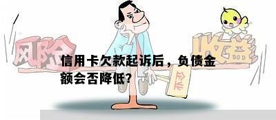 信用卡欠款起诉后，负债金额会否降低？