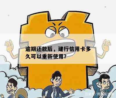 逾期还款后，建行信用卡多久可以重新使用？