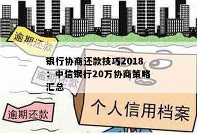 银行协商还款技巧2018：中信银行20万协商策略汇总