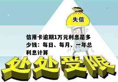 信用卡逾期1万元利息是多少钱：每日、每月、一年总利息计算