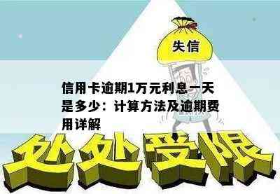 信用卡逾期1万元利息一天是多少：计算方法及逾期费用详解