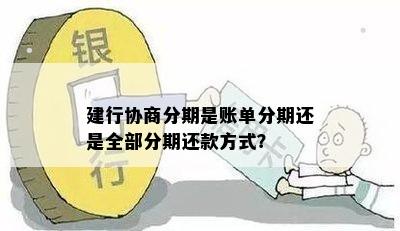 建行协商分期是账单分期还是全部分期还款方式？