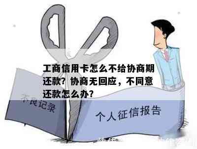 工商信用卡怎么不给协商期还款？协商无回应，不同意还款怎么办？