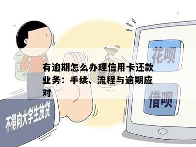 有逾期怎么办理信用卡还款业务：手续、流程与逾期应对