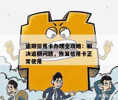 逾期信用卡办理全攻略：解决逾期问题，恢复信用卡正常使用