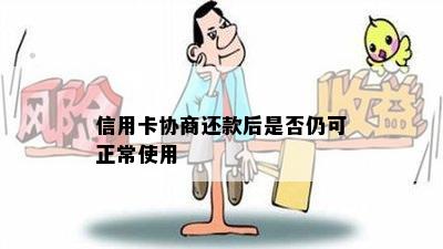 信用卡协商还款后是否仍可正常使用