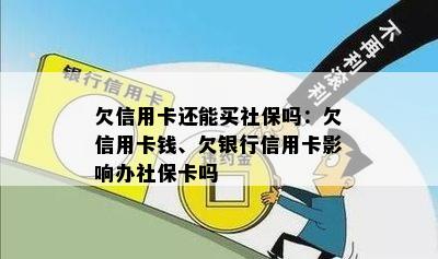 欠信用卡还能买社保吗：欠信用卡钱、欠银行信用卡影响办社保卡吗