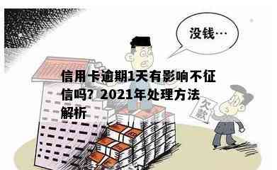 信用卡逾期1天有影响不吗？2021年处理方法解析