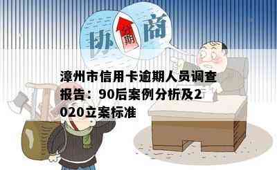 漳州市信用卡逾期人员调查报告：90后案例分析及2020立案标准