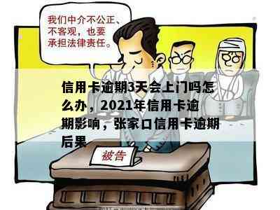 信用卡逾期3天会上门吗怎么办，2021年信用卡逾期影响，张家口信用卡逾期后果