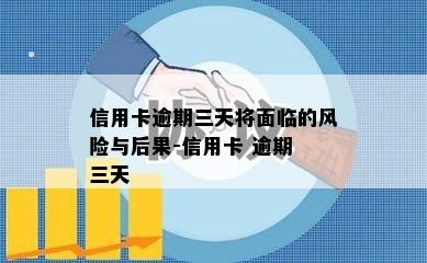 信用卡逾期三天将面临的风险与后果-信用卡 逾期 三天