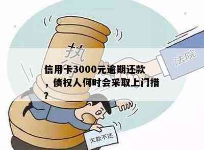 信用卡3000元逾期还款，债权人何时会采取上门措？