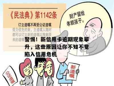 警惕！新信用卡逾期现象攀升，这些原因让你不知不觉陷入信用危机