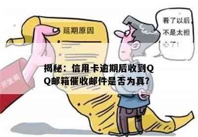 揭秘：信用卡逾期后收到QQ邮箱邮件是否为真？