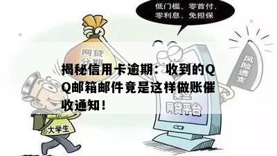 揭秘信用卡逾期：收到的QQ邮箱邮件竟是这样做账通知！